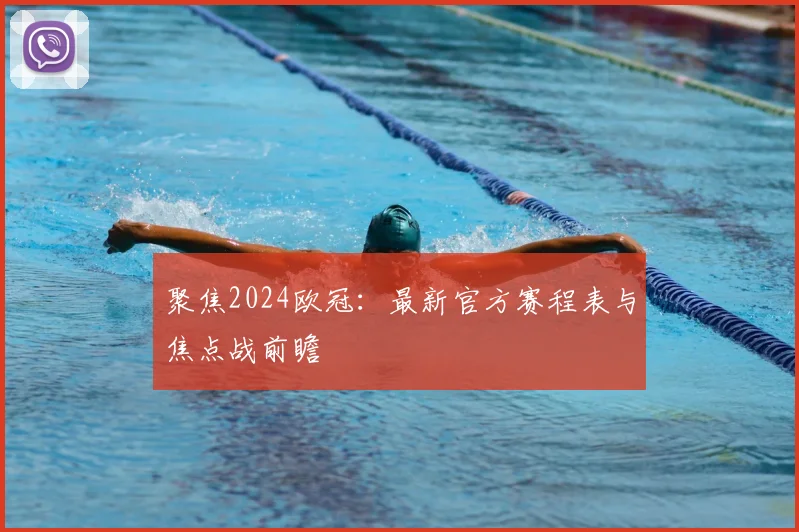 聚焦2024欧冠：最新官方赛程表与焦点战前瞻