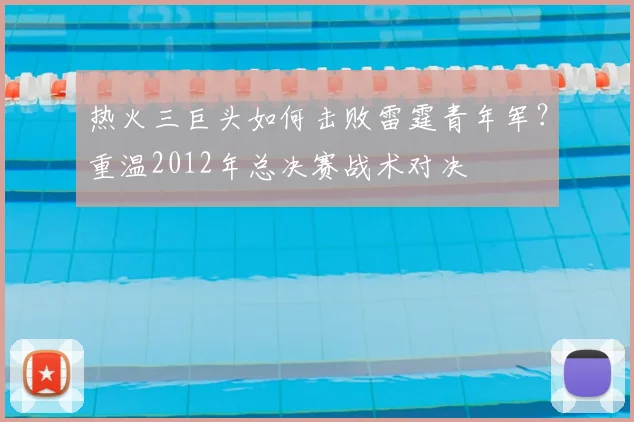 热火三巨头如何击败雷霆青年军？重温2012年总决赛战术对决