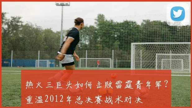 热火三巨头如何击败雷霆青年军？重温2012年总决赛战术对决