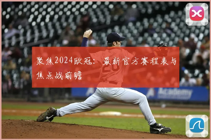 聚焦2024欧冠：最新官方赛程表与焦点战前瞻